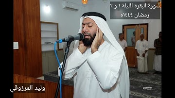 سورة البقرة من الليلة ١ و ٢ من رمضان ١٤٤٤ه - وليد المرزوقي