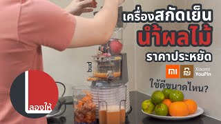 ลองให้ | เครื่องสกัดเย็นผลไม้ bud juicer ใช้ดีขนาดไหน?