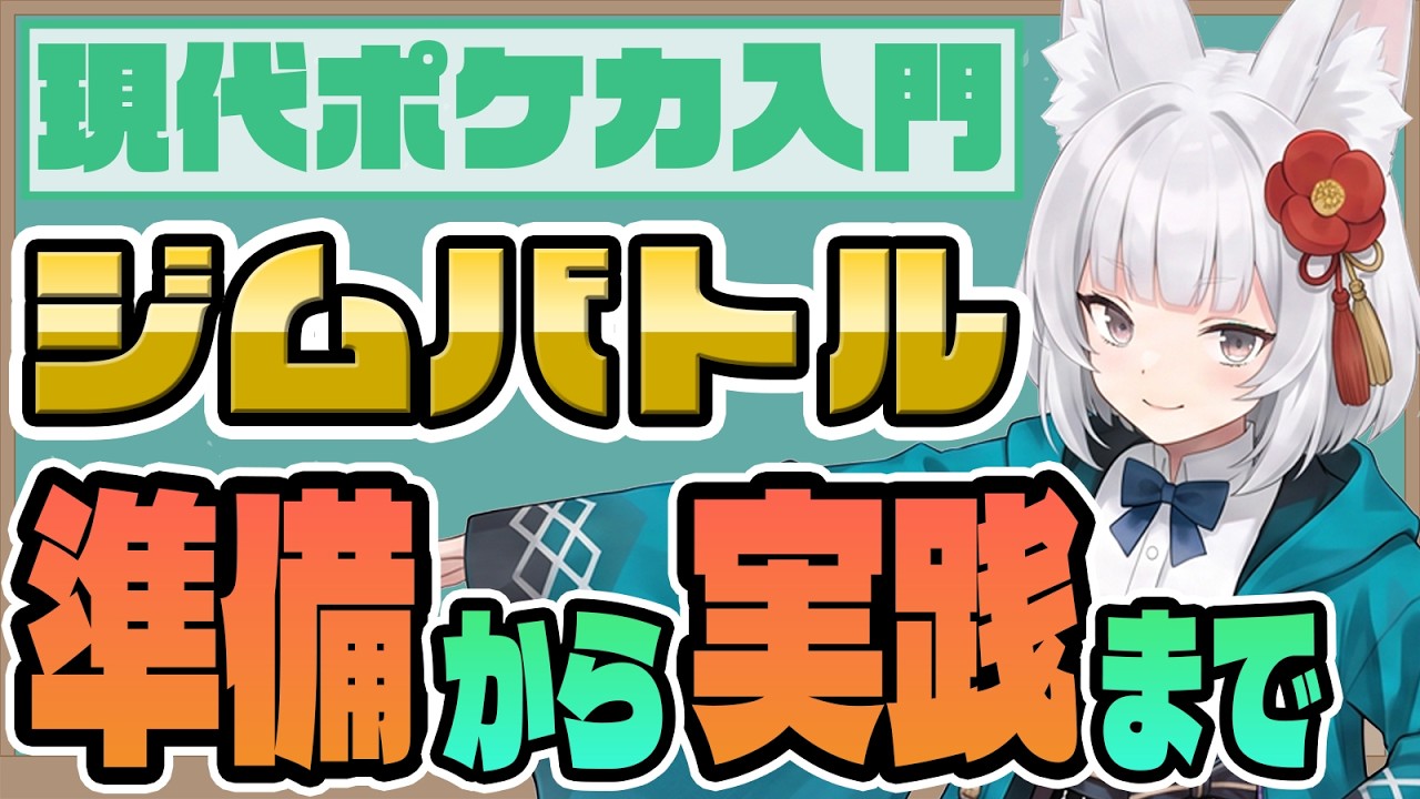 ポケモンカード vs ジムリーダー e キューブ ワザマシン まとめ 54枚 Pokémon TCG Guide] Your First Gym Battle Made Easy! Tips for Prep