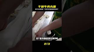 天啊!跑30公里只為它?傳說中一天狂賣千碗的生汆牛肉丸手撕面,排隊也值了! #美食 #做飯 #中餐 #家常菜 #菜譜