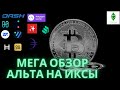 Биткоин, мега обзор по альтам, альктоины на иксы