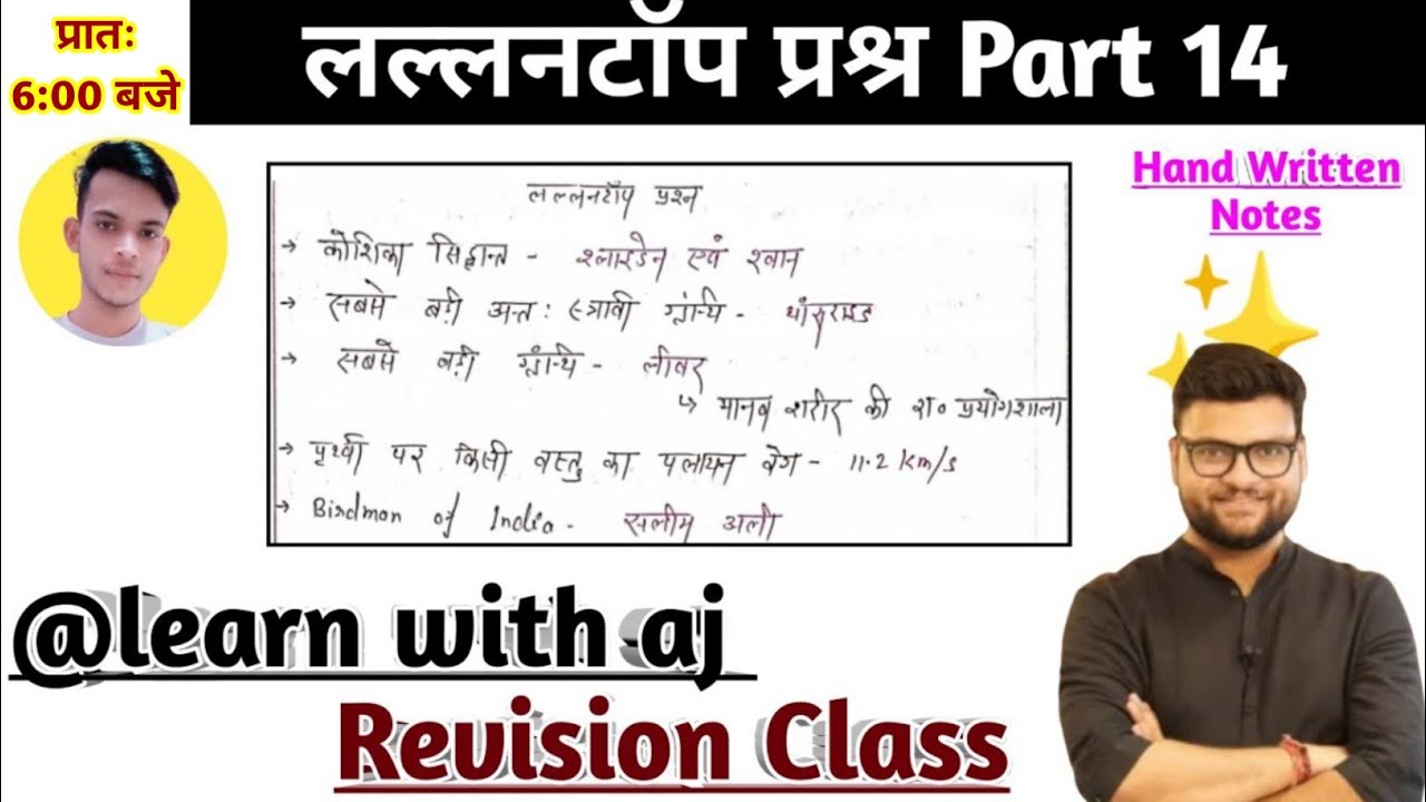 लल्लनटॉप प्रश्र Part 14//Learn With Aj - YouTube