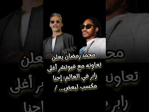 محمد رمضان يعلن تعاونه مع فيوتشر