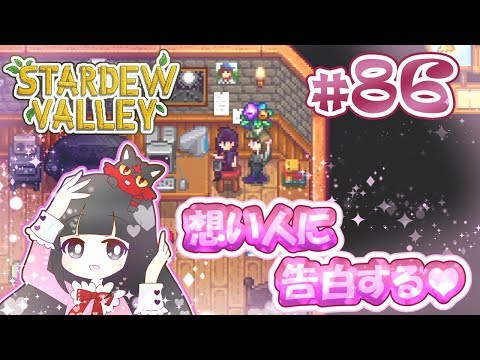 ＃86【Stardew Valley】想い人に告白する♥【スターデューバレー】Switch版