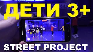 ДЕТИ 3-5 лет | ШКОЛА ТАНЦЕВ STREET PROJECT | ВОЛЖСКИЙ