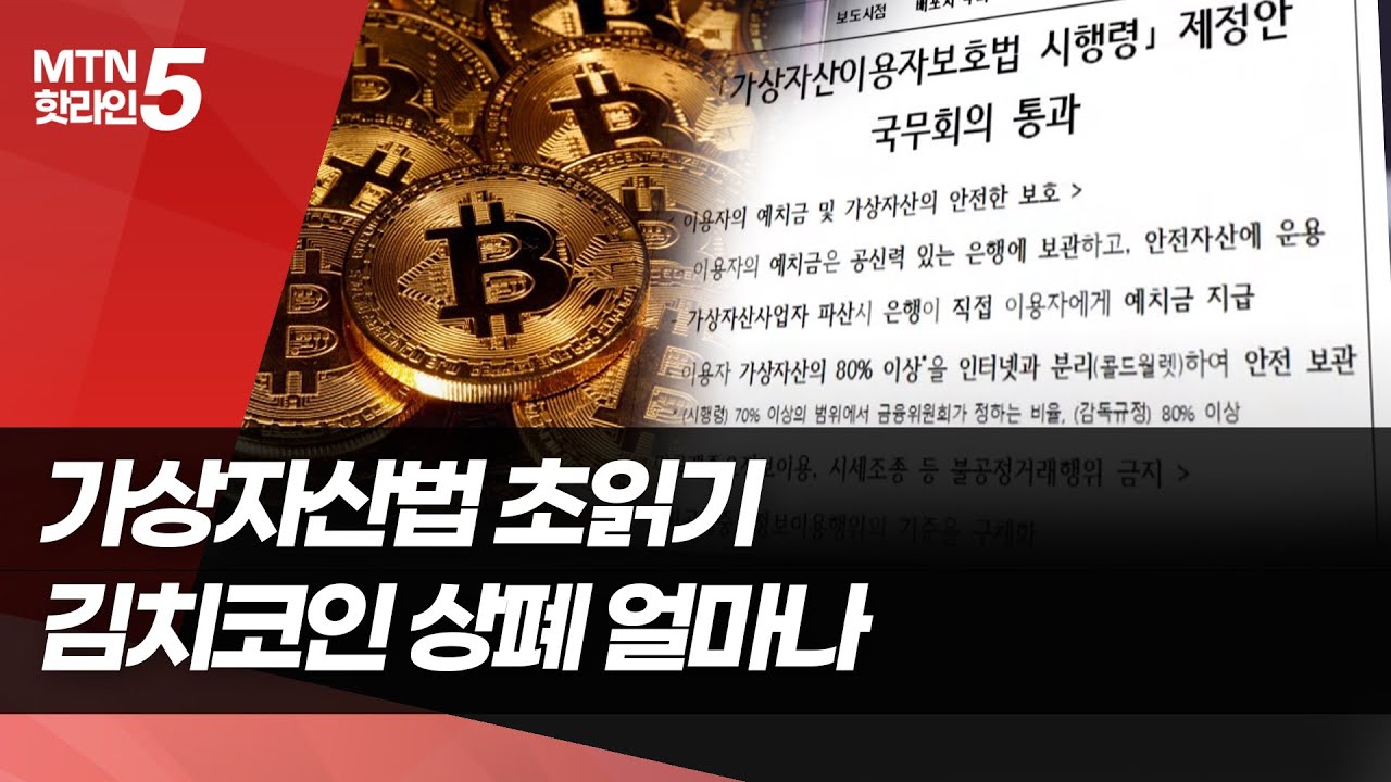 이달 시행되는 가상자산법…뭐가 바뀌나 / 머니투데이방송 (뉴스)