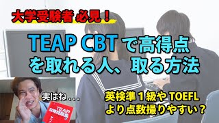 【高校生必見】 TEAP CBT 受けてみた！４技能テストで大学受験を有利に進めよう