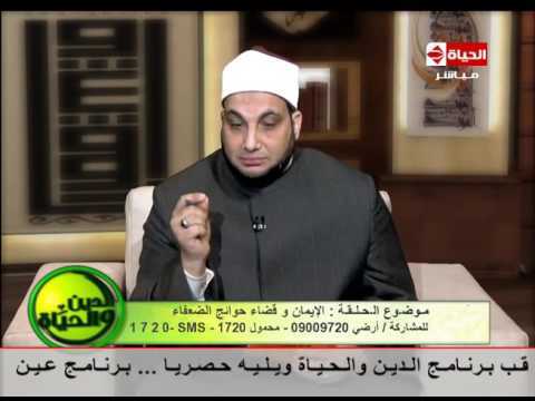 الدين والحياة الشيخ أحمد ترك الإيمان وقضاء حوائج الضعفاء حلقة الثلاثاء 4 4 2017