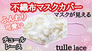 不織布マスクカバー 作り方 おしゃれマスク 不織布が見えるチュールレース キレイな形でサイドすっきり チュールの作りやすい方法 How To Make A Face Make Cover Youtube 不織布マスクカバー 作り方 おしゃれマスク 不織布が見えるチュールレース キレイな形でサイドすっきり チュールの作りやすい方法 How To Make A Face Make Cover Youtube