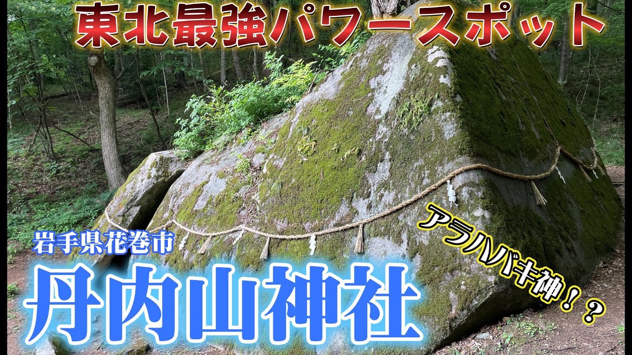 【アラハバキ神】東北最強パワースポット！？丹内山神社【岩手県花巻市】