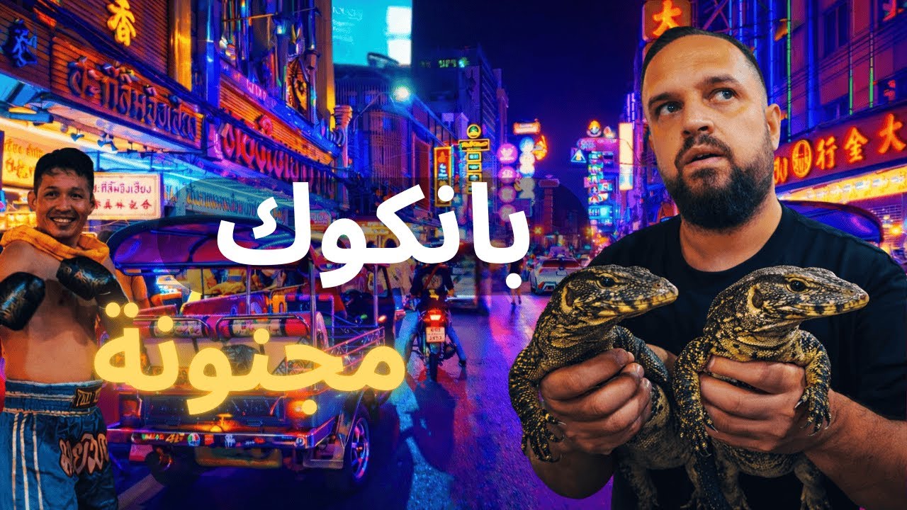 🇹🇭وصلت بانكوك المدينة المجنونة