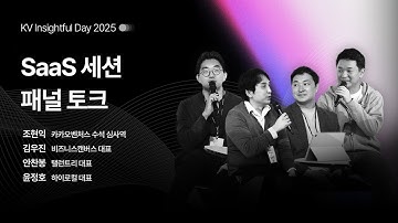 AI 시대, SaaS 창업자들의 리얼 토크 | KV 인사이트풀데이 2025