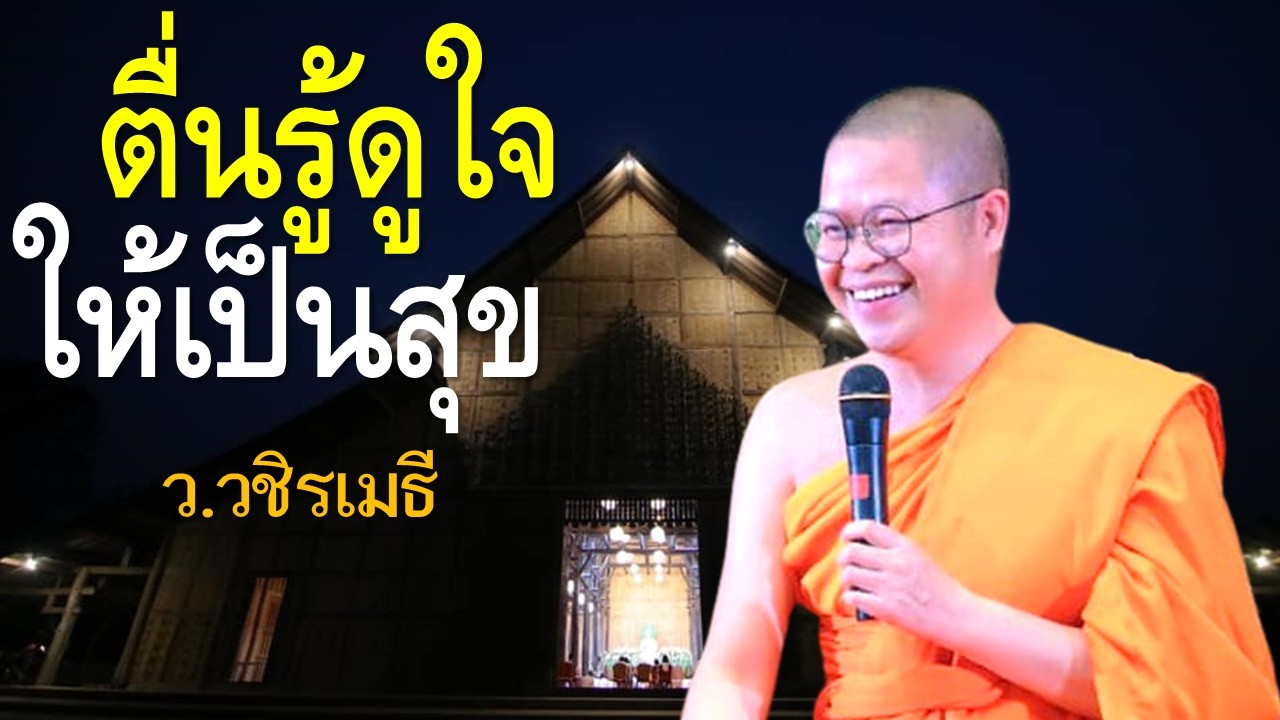 ตื่นรู้ดูใจ..ให้เป็นสุข โดย  ท่าน ว.วชิรเมธี (พระมหาวุฒิชัย - พระเมธีวชิโรดม) วัดไร่เชิญตะวัน