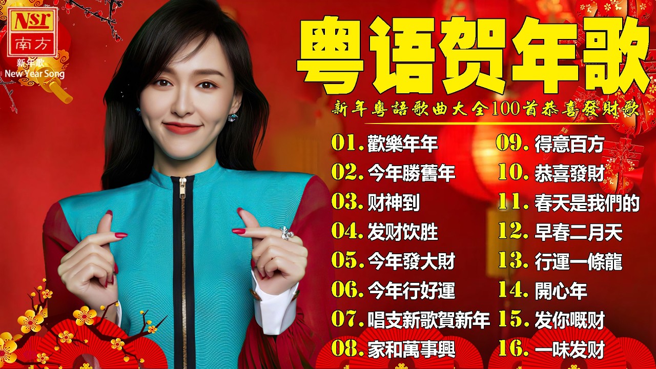 粤语新年歌2026🧨 劉君兒/邓瑞霞/鄭錦昌/郭炳堅(廣東話)🎵 開心年，今年勝舊年，財神到，新年快樂🎵 恭喜發財祝願你們身體健康萬事如意 Cantonese New Year Songs