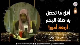 أقل ما تحصل به صلة الرحم أربعة أمور / للشَّيخ أ.د. عبدالسلام الشويعر - حفظه الله -