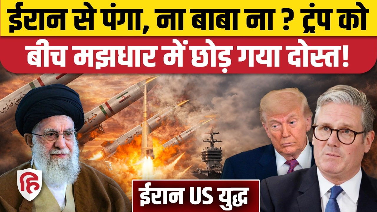 Iran America War Updates: Trump का साथ क्यों नहीं देगा ब्रिटेन, PM ने बताई वजह। Diego Garcia। RAF