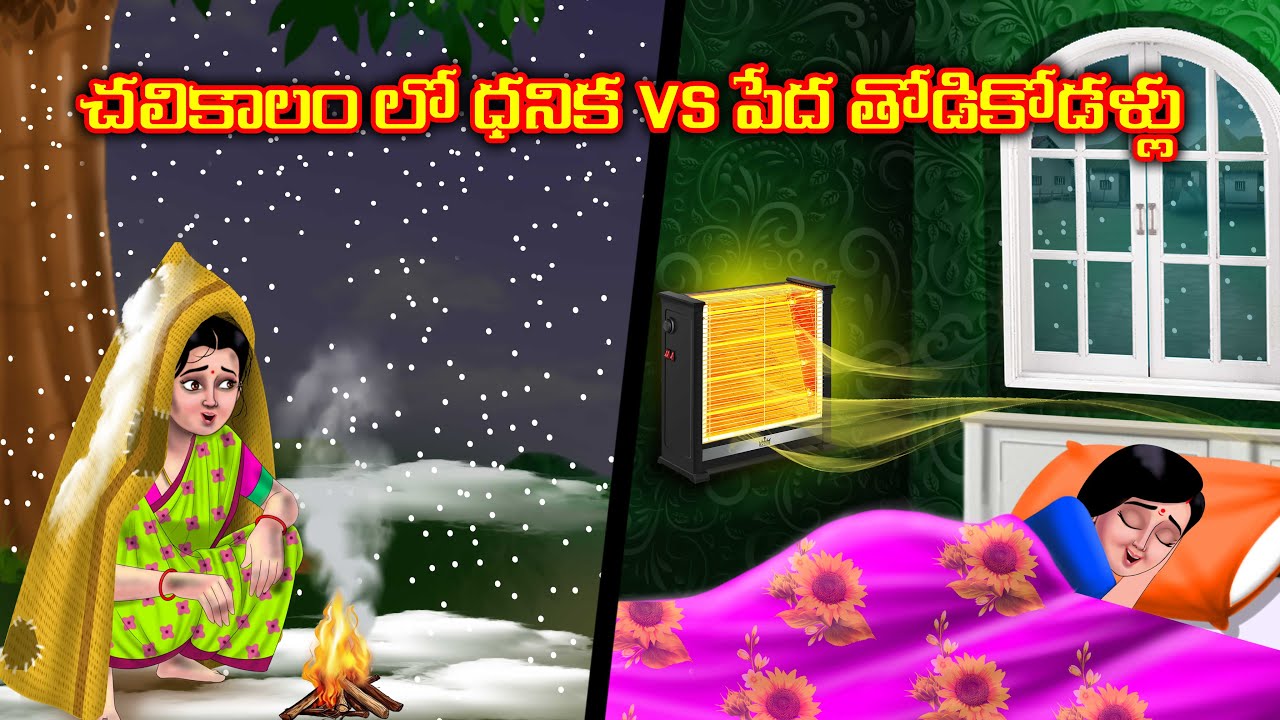 చలికాలం లో ధనిక VS పేద తోడికోడళ్లు Atha vs kodalu | Telugu kathalu | Anamika telugu stories