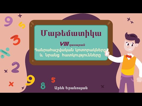 Video: Ինչպես լուծել հանրահաշվական կոտորակները