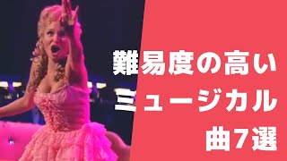 最高難易度のミュージカルソング7選【ブロードウェイスターが推薦！】