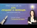 Потёмкина Екатерина. Приглашение на курс &quot;Продажи 1.0. Эволюция&quot;