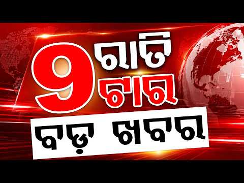 9 PM Headlines | 04 Aug 2026 | Today’s Top News Updates | Odisha Latest News | Argus News