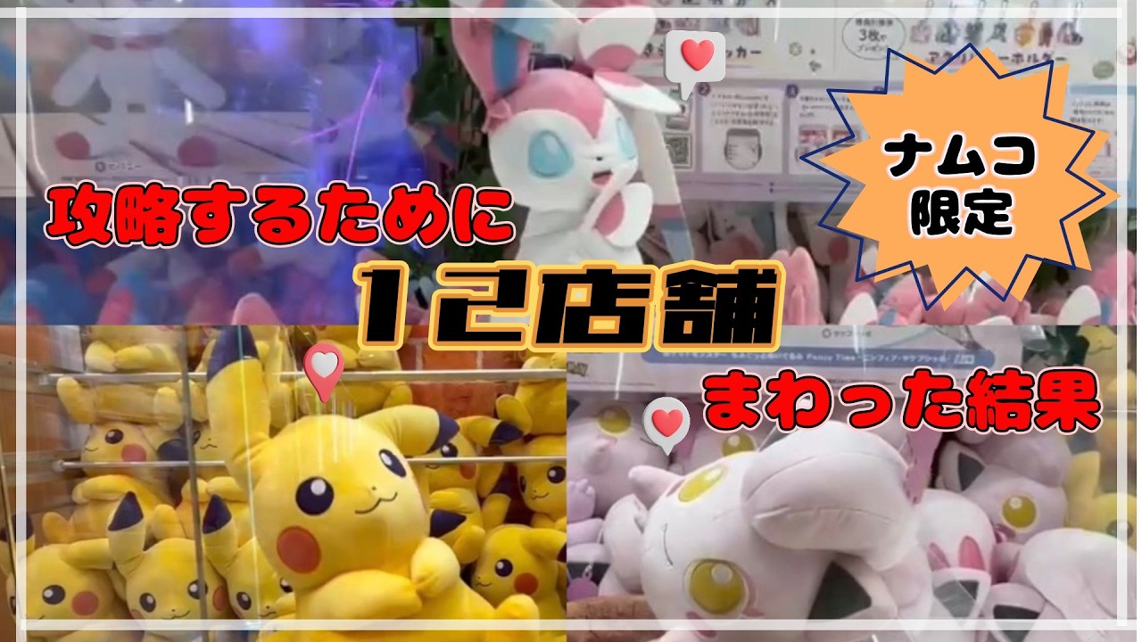 ナムコ限定】ピカチュウ・ニンフィア・サケブシッポをGETするために