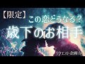 【歳下への片想い】この恋どうなっていきますか?💝【タロット占い】