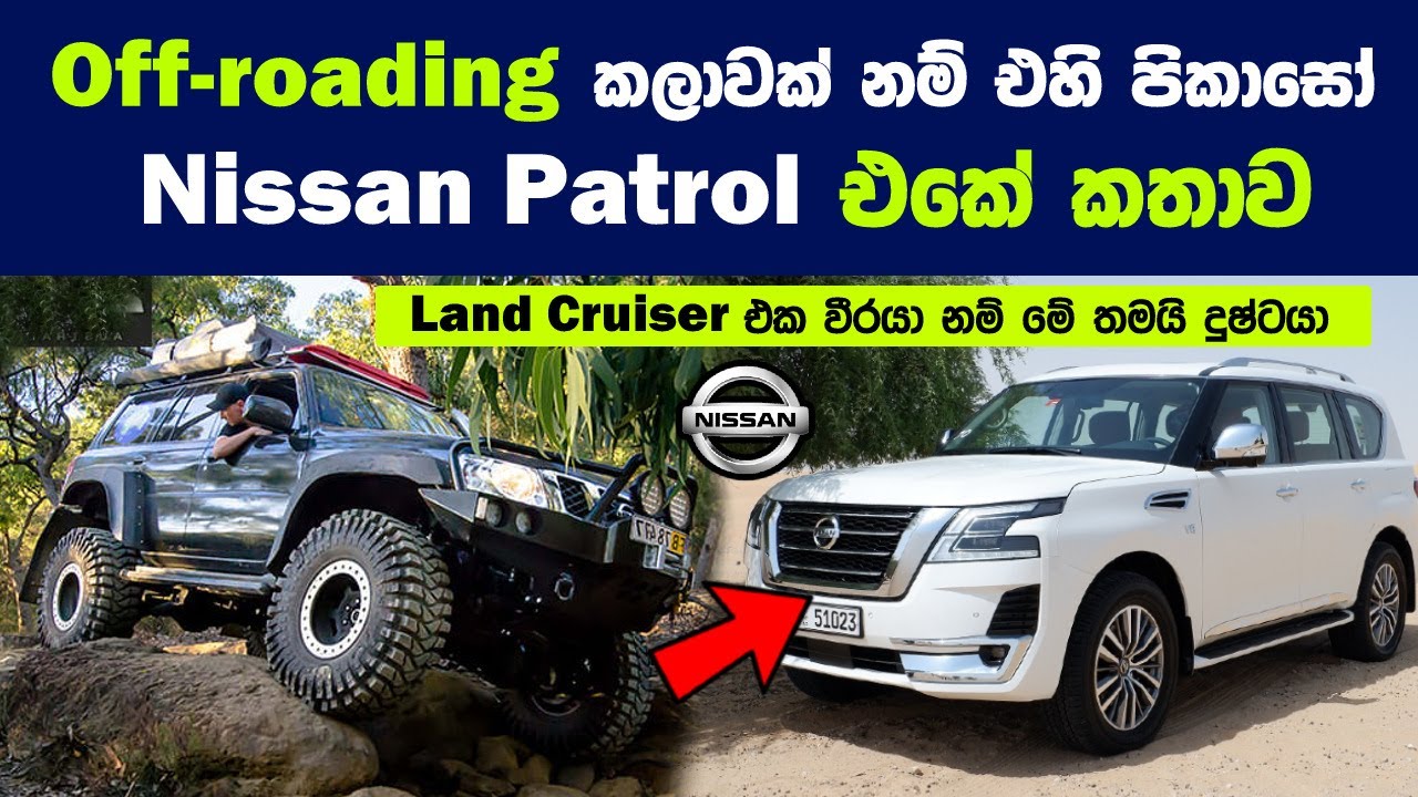 Off-roading කලාවක් නම් එහි පිකාසෝ - Nissan Patrol එකේ කතාව | Nissan Patrol extreme off-road Review