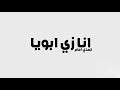 انتظرونا يوم الخميس 7 م اغنية انا زى ابويا حمدى امام 2020 الاغنيه اللى هتكسر الدنيا 