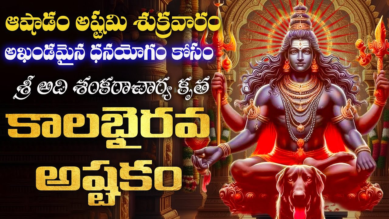 ఆషాడం అష్టమి శుక్రవారం అఖండమైన ధనయోగం కోసం కాలభైరవాష్టకమ్ | kalabhairava astakam in telugu lyrics