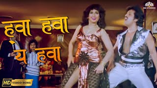 Download Lagu Hawa Hawa Aye Hawa (HD) Video Song | हवा हवा ए हवा | Insaaf Apne Lahoo Se (1994) | Bollywood Hit MP3 Download Lagu Hawa Hawa Aye Hawa (HD) Video Song | हवा हवा ए हवा | Insaaf Apne Lahoo Se (1994) | Bollywood Hit MP3