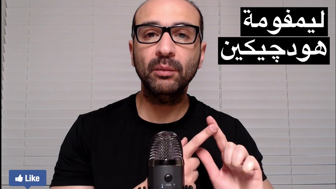 ليمفومة هودچيكين