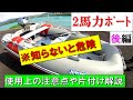 ２馬力ゴムボート組立解説★後編【船外機設置→ｺﾞﾑﾎﾞｰﾄ使用時の注意事項→片付け】