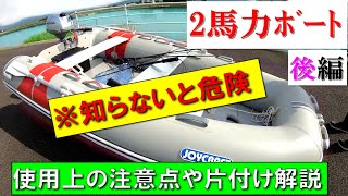 ２馬力ゴムボート組立解説★後編【船外機設置→ｺﾞﾑﾎﾞｰﾄ使用時の注意事項→片付け】