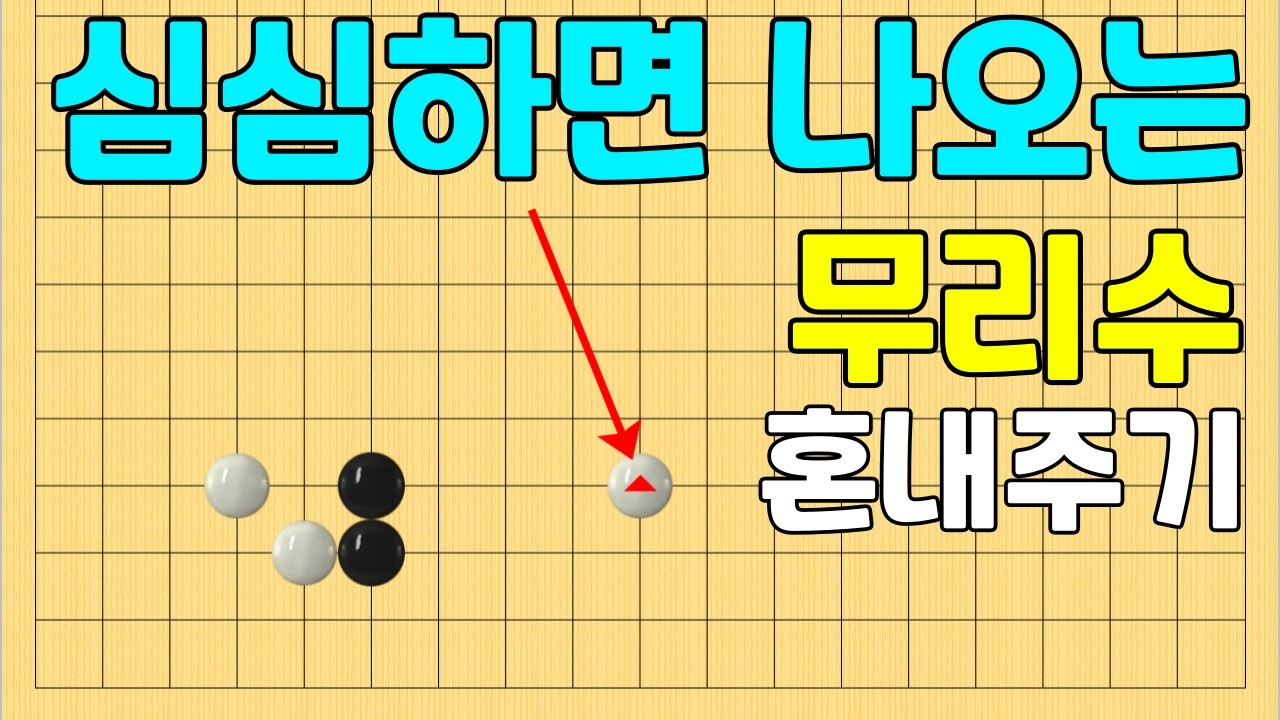 [초반50수] 화점 정석 무리수, 꼼수 혼내주기