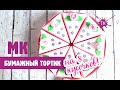 Бумажный тортик  на 8 кусков для праздника своими руками