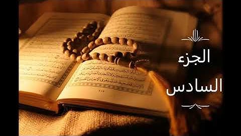 القرآن الكريم   الجزء السادس   تلاوة خاشعة وهادئة للقارئ عبدالله الخلف