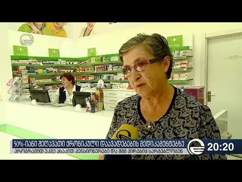50%-იანი შეღავათი ქრონიკული დაავადებების მედიკამენტებზე