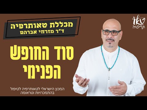 וִידֵאוֹ: סודות פסיכוסומטיים: גמגום