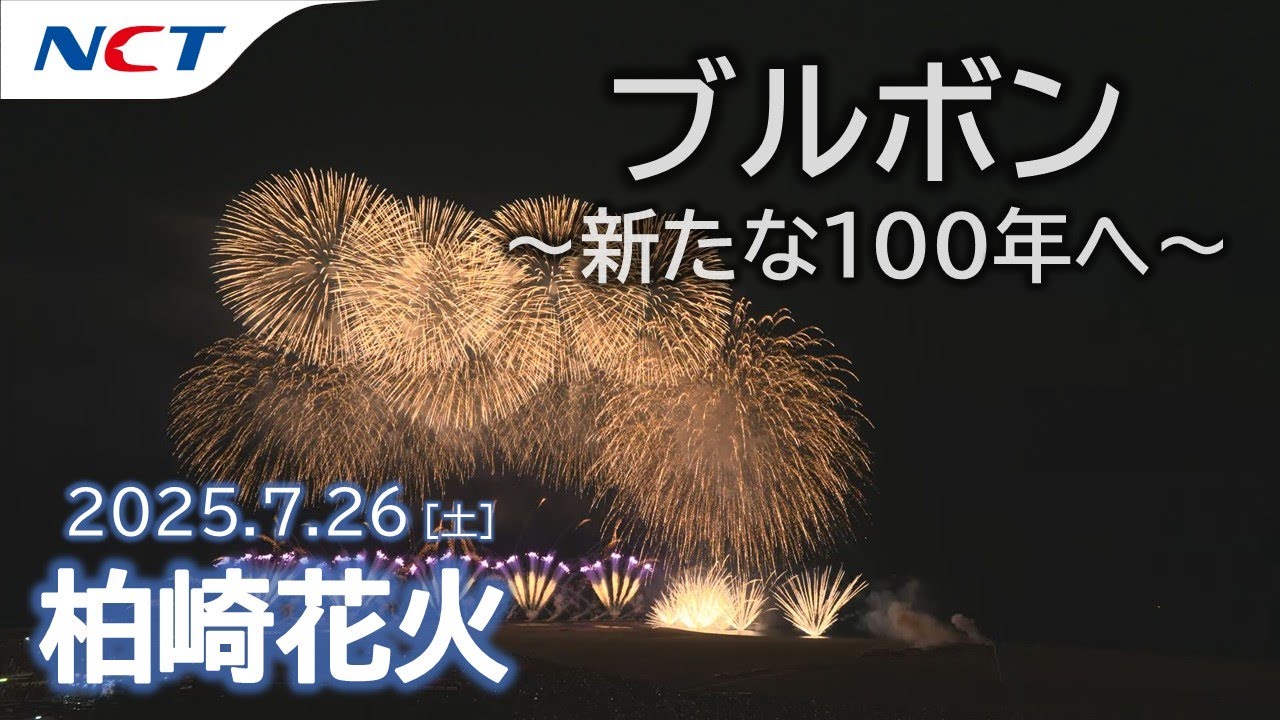 2025柏崎花火】超ベスビアス立体ワイド大海中空スターマイン「ブルボン