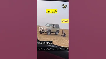 طرح وادي بيض شاهين قرناس 2022 10 25 طرح اليوم السعودية لحظة طرح الطير 