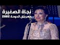 نجاة الصغيرة النسخة الكاملة لحفل مهرجان الدوحة 2002 Yehia Gan 