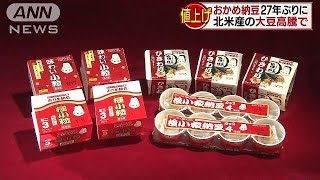 おかめ納豆　10円から20円値上げ？　27年ぶり(18/01/31)