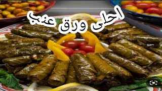 حله ورق عنب بالكوارع انما ايه عسسسل لازم تجربوهاااااا