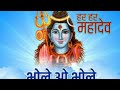 Mahadev ka bhaut hi sundar bhajan - mahadeva Tera damru dum dum ,dum dum bajto jayo re ||bhakti song Mp3 Song