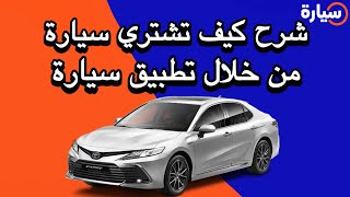 شرح طريقة شراء سيارة مستعملة من تطبيق سيارة | شرح كيف تشتري سيارة من خلال تطبيق سيارة | تطبيق سيارة screenshot 4