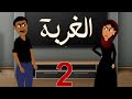 كرتون سوداني الت كل الحلقةالثانية الغربة