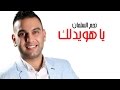 نجم السلمان ياهويدلك Najem Alsalman Ya Hwedalak 2016 نجم السلمان ياهويدلك Najem Alsalman Ya Hwedalak 2016