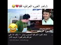 شاهد رد فعل غريب الدار على سعدون الساعدي