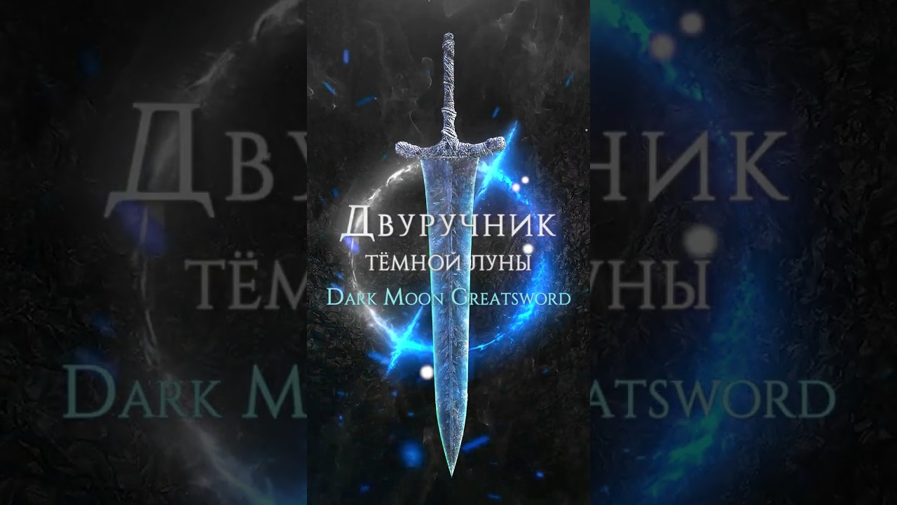ПРАЙМ ОРУЖИЕ В ELDEN RING - ДВУРУЧНИК ТЕМНОЙ ЛУНЫ 